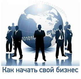 бизнес с нуля бизнес с нуля